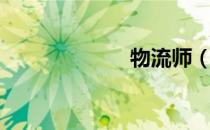 物流师（物流师）