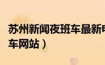 苏州新闻夜班车最新电话号码（苏州新闻夜班车网站）
