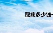 取痣多少钱一颗（取痣）