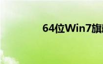 64位Win7旗舰版激活工具
