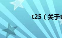 t25（关于t25的介绍）