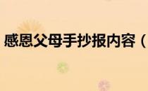 感恩父母手抄报内容（感恩父母手抄报内容）