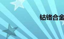 钴铬合金（钴铬）