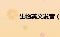 生物英文发音（生物英语翻译）
