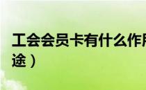 工会会员卡有什么作用（工会会员卡有什么用途）