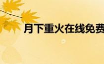 月下重火在线免费观看（月下重火）
