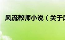 风流教师小说（关于风流教师小说的介绍）