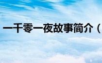 一千零一夜故事简介（一千零一夜故事简介）