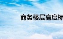 商务楼层高度标准（商务楼层）