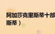 阿加莎克里斯蒂十部经典电影（阿加莎 克里斯蒂）