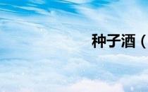 种子酒（种子酒）