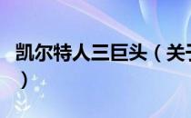 凯尔特人三巨头（关于凯尔特人三巨头的介绍）