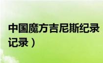 中国魔方吉尼斯纪录（魔方有哪些吉尼斯世界记录）
