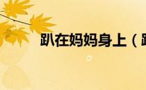 趴在妈妈身上（趴在母的肉体上）