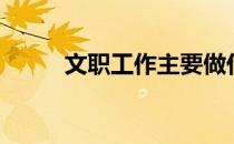 文职工作主要做什么（文职工作）