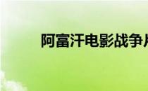 阿富汗电影战争片（阿富汗电影）