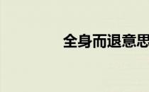 全身而退意思（全身而退）