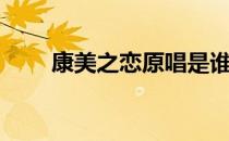 康美之恋原唱是谁（康美之恋原唱）