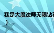 我是大魔法师无限钻石版下载（我是大魔法师）