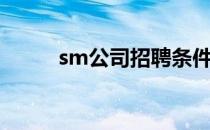 sm公司招聘条件（sm公司招聘）