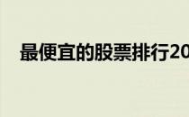 最便宜的股票排行2021（最便宜的股票）