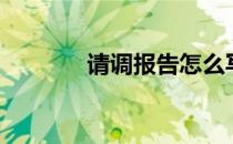 请调报告怎么写（请调报告）