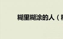 糊里糊涂的人（糊里糊涂的意思）
