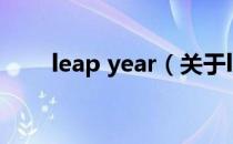 leap year（关于leap year的介绍）