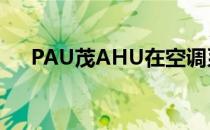 PAU茂AHU在空调系统上有什么区别？