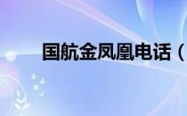 国航金凤凰电话（国航金凤凰官网）