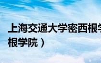 上海交通大学密西根学院（上海交通大学密西根学院）