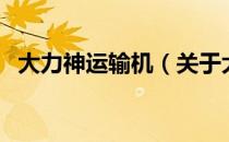 大力神运输机（关于大力神运输机的介绍）