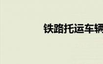铁路托运车辆（铁路托运）