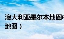 澳大利亚墨尔本地图中文版（澳大利亚墨尔本地图）