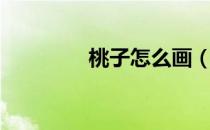 桃子怎么画（桃子怎么画）
