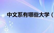 中文系有哪些大学（中文系有哪些专业）