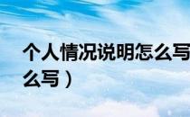 个人情况说明怎么写50字（个人情况说明怎么写）