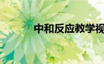 中和反应教学视频（中和反应）