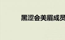 黑涩会美眉成员丫头（黑涩会）