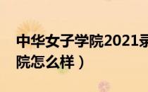 中华女子学院2021录取分数线（中华女子学院怎么样）