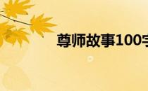 尊师故事100字（尊师故事）