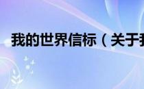 我的世界信标（关于我的世界信标的介绍）