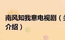 南风知我意电视剧（关于南风知我意电视剧的介绍）