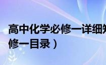 高中化学必修一详细知识点归纳（高中化学必修一目录）