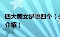 四大美女是哪四个（关于四大美女是哪四个的介绍）