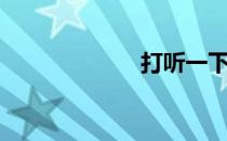 打听一下（打听）