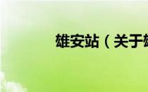 雄安站（关于雄安站的介绍）