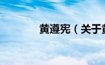 黄遵宪（关于黄遵宪的介绍）