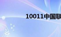 10011中国联通（10011）