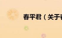 春平君（关于春平君的介绍）